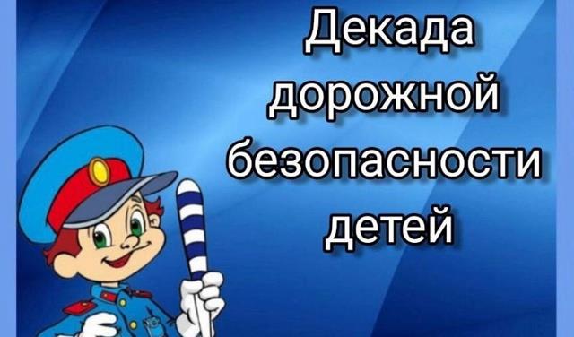 Декада дорожной безопасности детей.