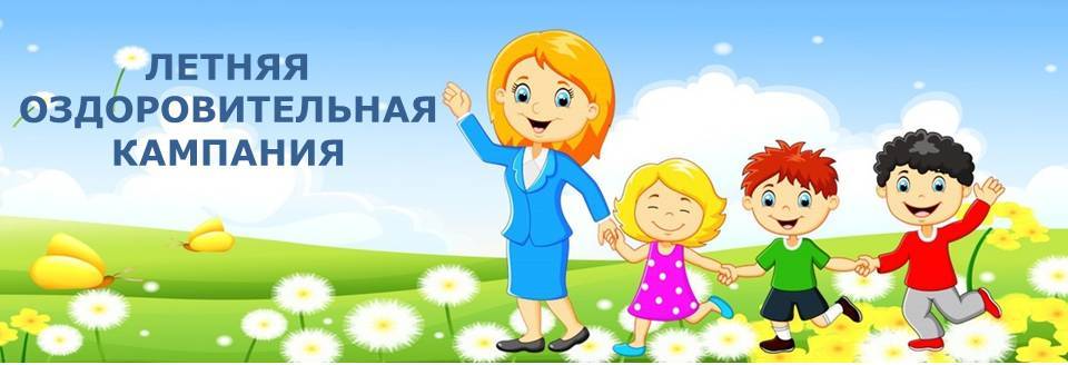 Летняя оздоровительная кампания.