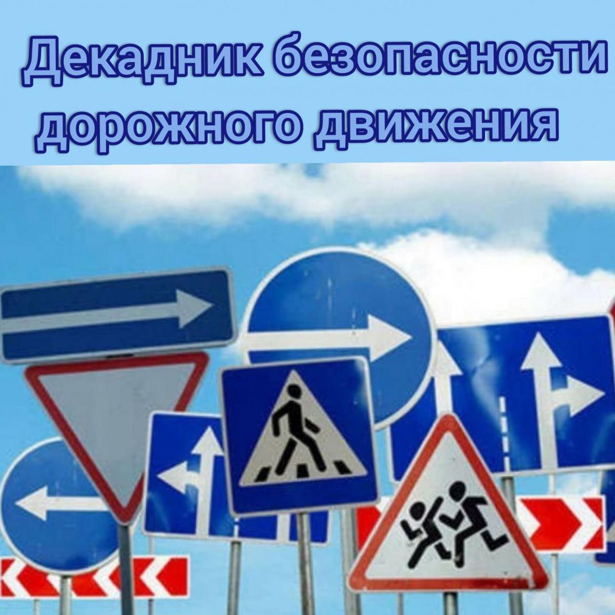 ДЕКАДА ДОРОЖНОЙ БЕЗОПАСНОСТИ ДЕТЕЙ.