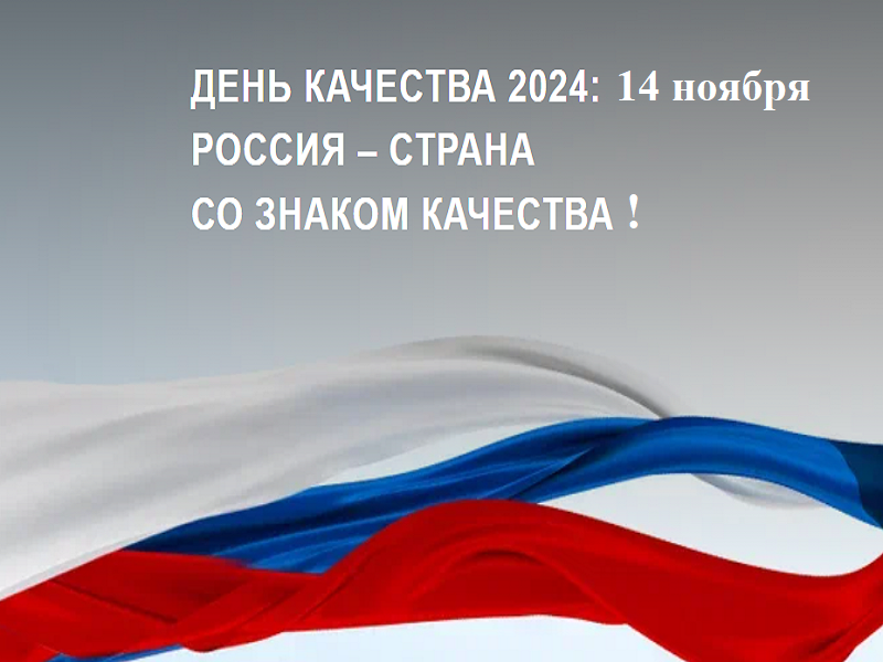 ВСЕМИРНЫЙ ДЕНЬ КАЧЕСТВА 2024.