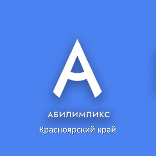 Абилимпикс.