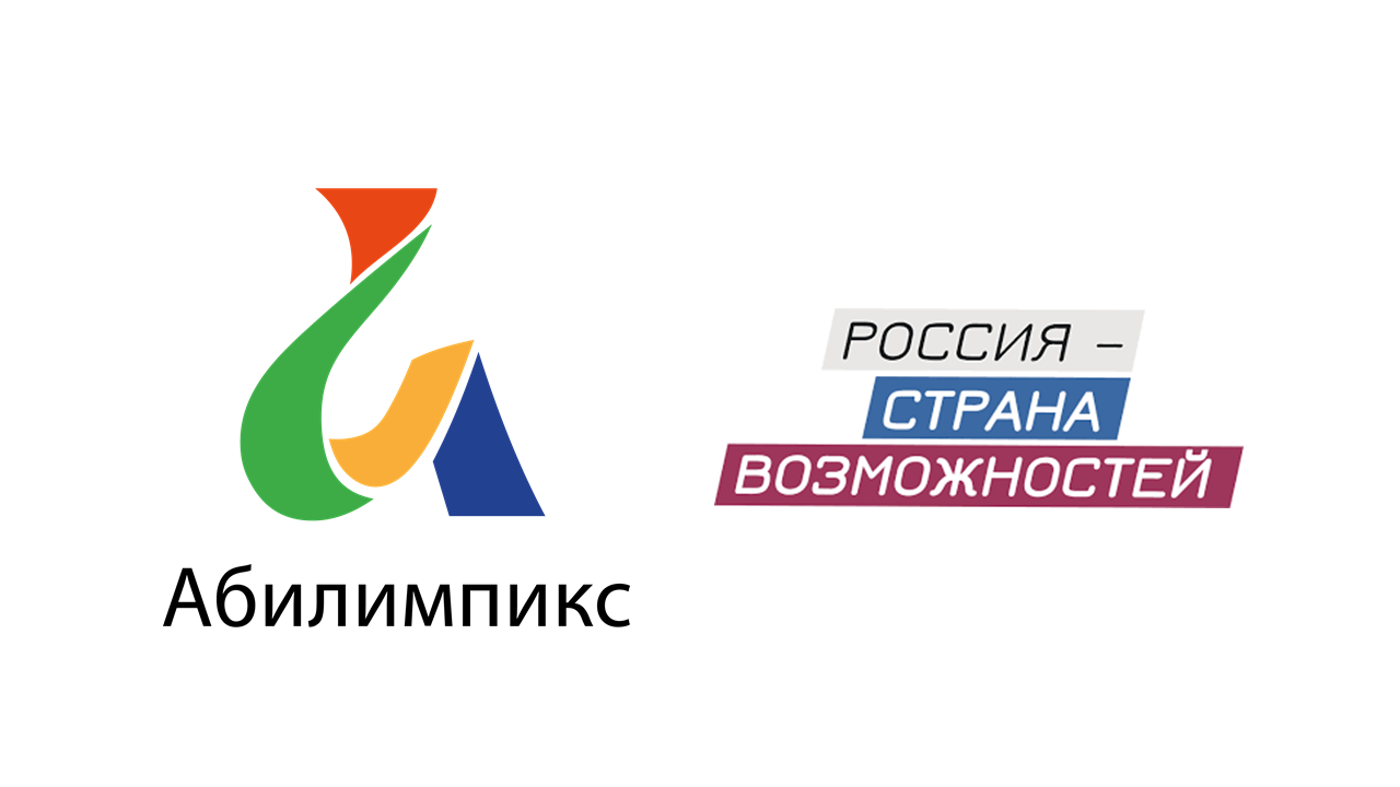 Региональный центр развития движения "Абилимпикс" 2025.
