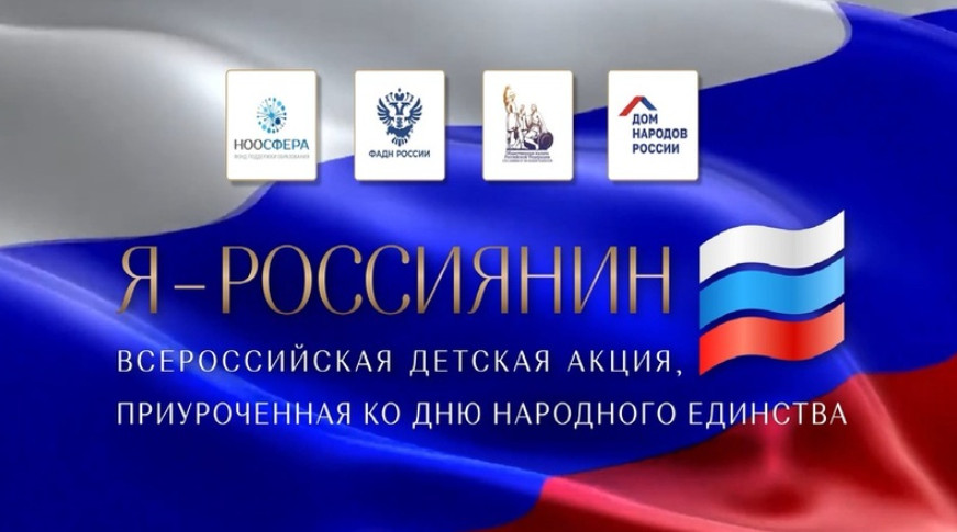Всероссийская акция "Я - россиянин"..