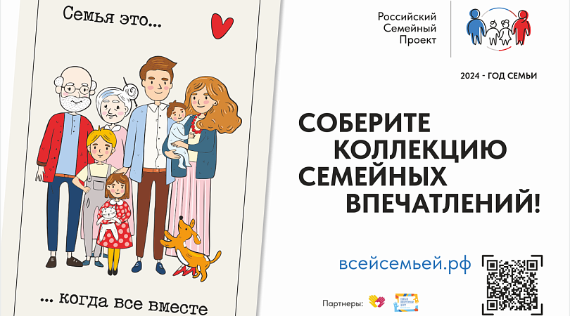 СОБЕРИ КОЛЛЕКЦИЮ СЕМЕЙНЫХ ВПЕЧАТЛЕНИЙ.