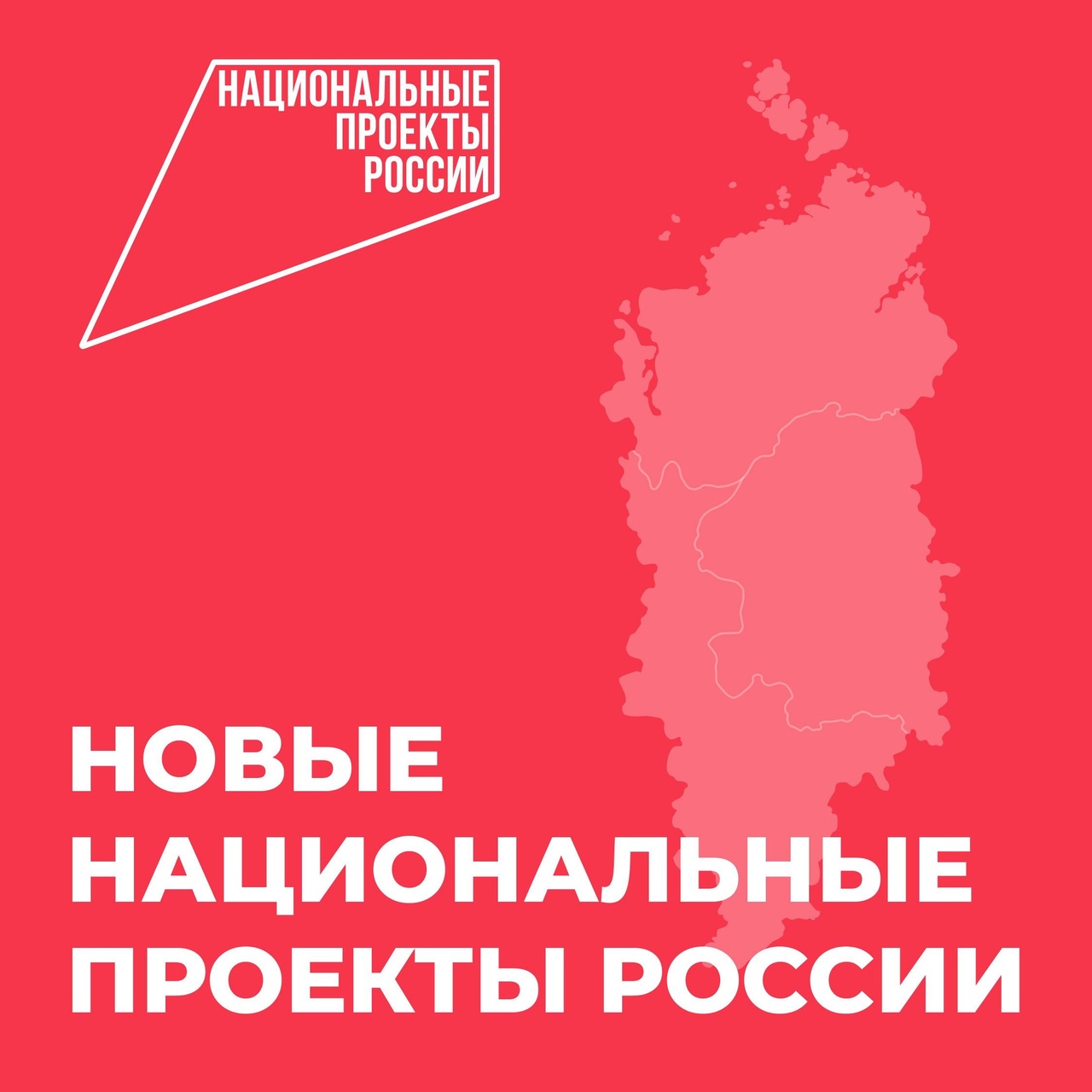 Новые нацпроекты.